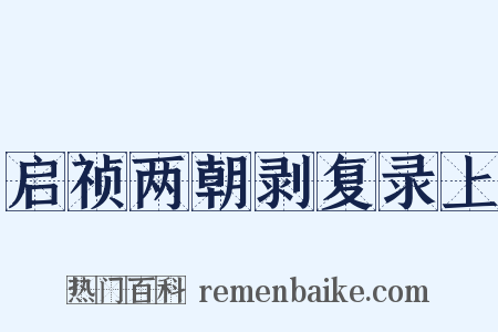 启祯两朝剥复录上是什么意思的图片